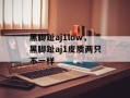 黑脚趾aj1low，黑脚趾aj1皮质两只不一样