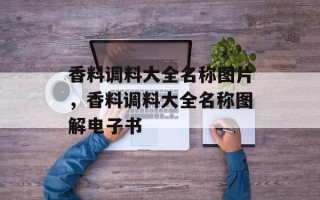 香料调料大全名称图片，香料调料大全名称图解电子书