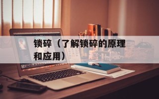 锁碎（了解锁碎的原理和应用）
