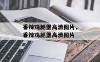 香辣鸡腿堡高清图片，香辣鸡腿堡高清图片
