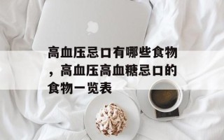 高血压忌口有哪些食物，高血压高血糖忌口的食物一览表