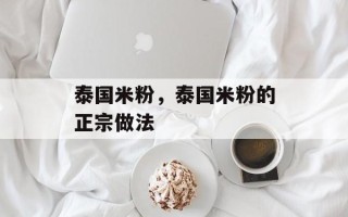 泰国米粉，泰国米粉的正宗做法