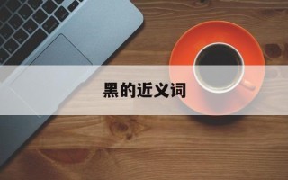 黑的近义词