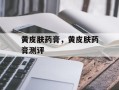 黄皮肤药膏，黄皮肤药膏测评