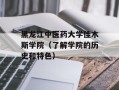 黑龙江中医药大学佳木斯学院（了解学院的历史和特色）