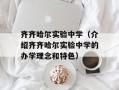 齐齐哈尔实验中学（介绍齐齐哈尔实验中学的办学理念和特色）