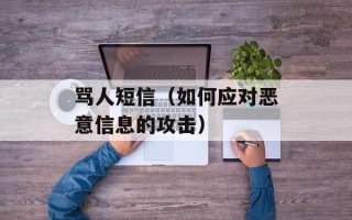 骂人短信（如何应对恶意信息的攻击）