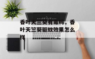香叶天竺葵有毒吗，香叶天竺葵驱蚊效果怎么样
