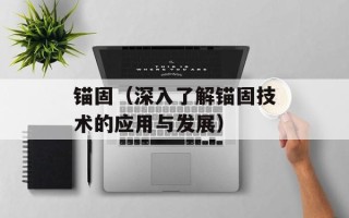 锚固（深入了解锚固技术的应用与发展）