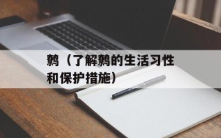 鹩（了解鹩的生活习性和保护措施）