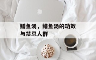 鳝鱼汤，鳝鱼汤的功效与禁忌人群