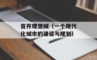 首开理想城（一个现代化城市的建设与规划）