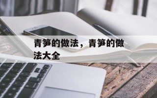 青笋的做法，青笋的做法大全