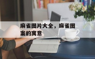 麻雀图片大全，麻雀图案的寓意