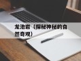 龙池岩（探秘神秘的自然奇观）