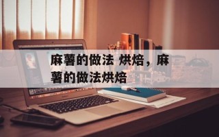 麻薯的做法 烘焙，麻薯的做法烘焙