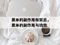 黑米的副作用和禁忌，黑米的副作用与功效