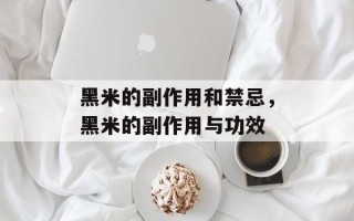黑米的副作用和禁忌，黑米的副作用与功效