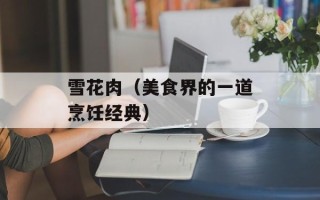 雪花肉（美食界的一道烹饪经典）