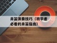 鼻笛演奏技巧（初学者必看的鼻笛指南）