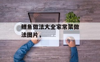 鲤鱼做法大全家常菜做法图片，