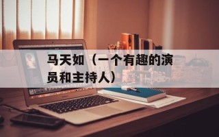 马天如（一个有趣的演员和主持人）