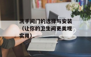洗手间门的选择与安装（让你的卫生间更美观实用）