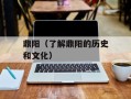 鼎阳（了解鼎阳的历史和文化）