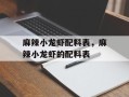 麻辣小龙虾配料表，麻辣小龙虾的配料表