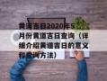 黄道吉日2020年5月份黄道吉日查询（详细介绍黄道吉日的意义和查询方法）