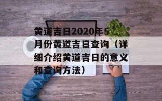 黄道吉日2020年5月份黄道吉日查询（详细介绍黄道吉日的意义和查询方法）