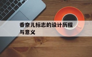 香奈儿标志的设计历程与意义