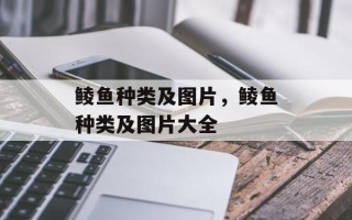 鲮鱼种类及图片，鲮鱼种类及图片大全