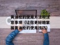 黄油枪的使用方法和注意事项（让你更好地掌握黄油枪的使用技巧）