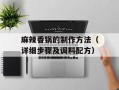 麻辣香锅的制作方法（详细步骤及调料配方）