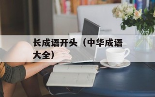长成语开头（中华成语大全）