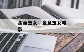 金童玉女，金童玉女电影