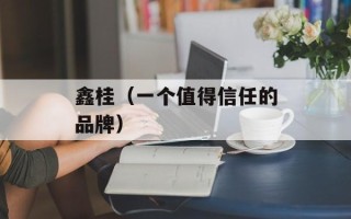 鑫桂（一个值得信任的品牌）