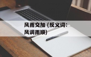 风雨交加 (反义词：风调雨顺)