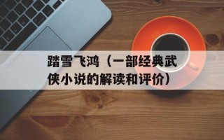 踏雪飞鸿（一部经典武侠小说的解读和评价）
