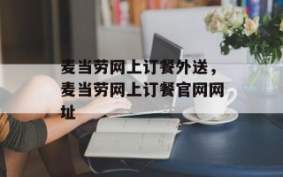 麦当劳网上订餐外送，麦当劳网上订餐官网网址