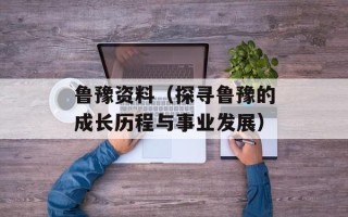 鲁豫资料（探寻鲁豫的成长历程与事业发展）