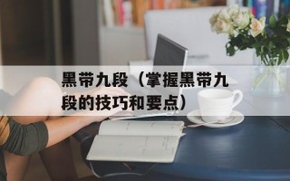 黑带九段（掌握黑带九段的技巧和要点）