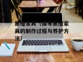 黑檀家具（探寻黑檀家具的制作过程与养护方法）