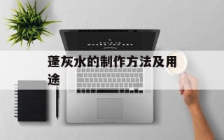 蓬灰水的制作方法及用途
