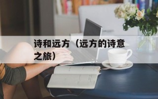 诗和远方（远方的诗意之旅）