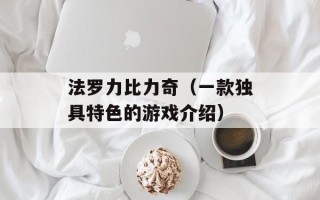 法罗力比力奇（一款独具特色的游戏介绍）