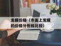 龙膜价格（市面上龙膜的价格分析和比较）