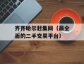 齐齐哈尔赶集网（最全面的二手交易平台）