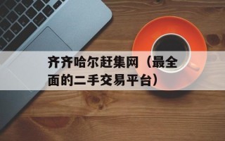 齐齐哈尔赶集网（最全面的二手交易平台）